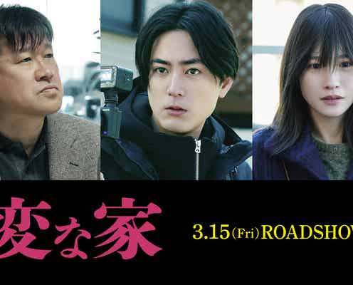 間宮祥太朗&佐藤二朗、YouTubeで話題のミステリー「変な家」W主演で映画化 川栄李奈がヒロイン