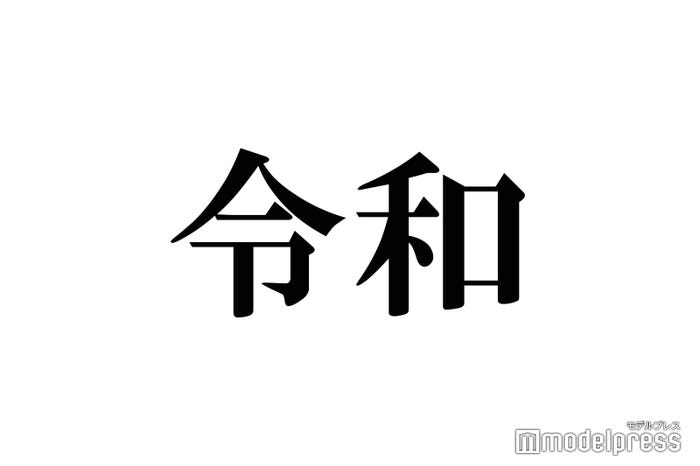 新元号は「令和(れいわ)」に決定(C)モデルプレス