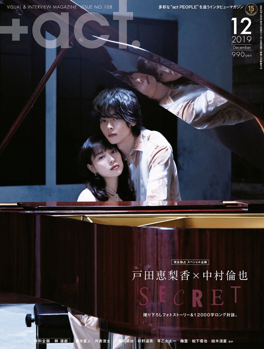 「＋act.」2019年12月号（ワニブックス、2019年11月12日発売）表表紙：戸田恵梨香、中村倫也／画像提供：ワニブックス