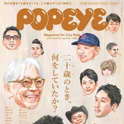 「POPEYE」2018年3月号（2月10日発売、マガジンハウス）