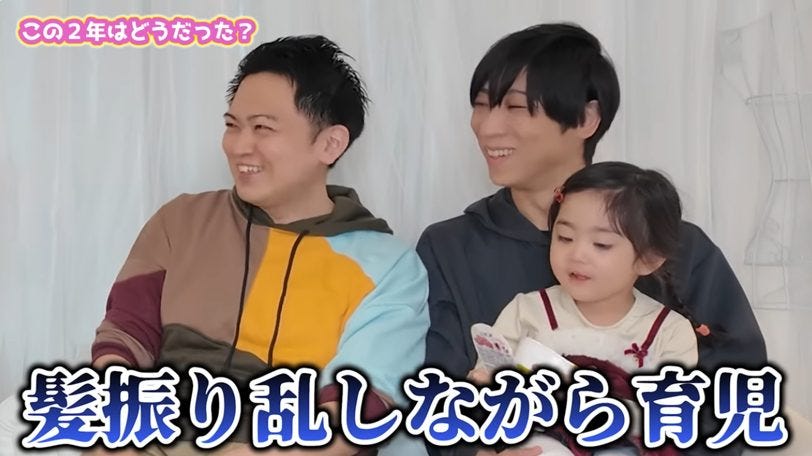 2歳の娘を育てるゲイ夫夫「幸せも不幸もこの子が決めること」