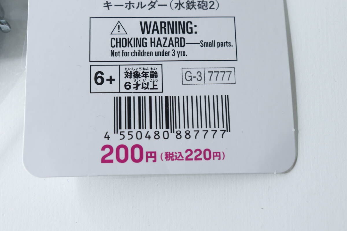 ダイソー水鉄砲キーホルダーのパッケージに記載された価格とJANコード