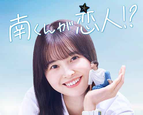 「南くんの恋人」男女逆転で令和初の映像化 飯沼愛&FANTASTICS八木勇征、初共演でカップル役【南くんが恋人!?】