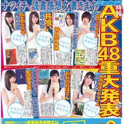 「『ナツイチ』AKB48重大発表!特報」