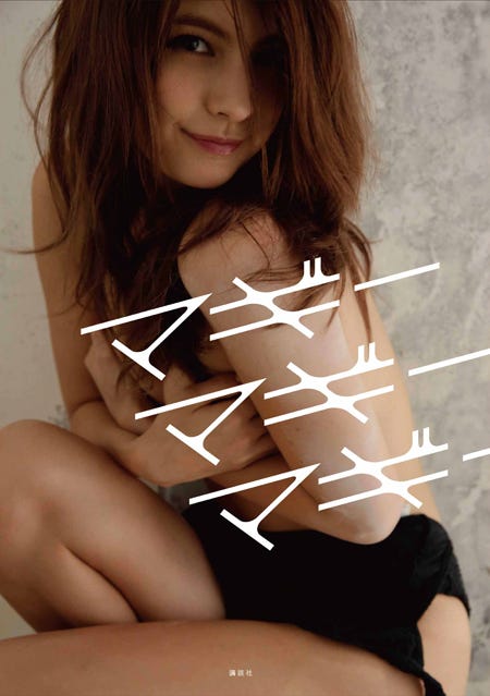 マギー1st写真集「マギー マギー マギー」(講談社、11月15日発売)/撮影:曽根将樹