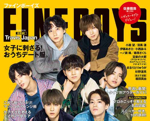 Travis Japan「FINEBOYS」初表紙 美 少年・佐藤龍我はレギュラーモデル加入