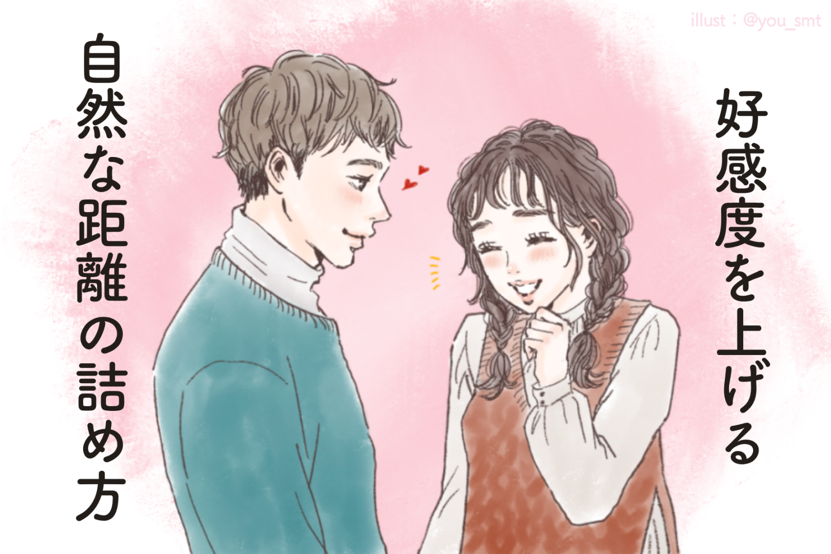 彼の肩に触れるタイミングで変わる！好感度を上げる“自然な距離の詰め方”