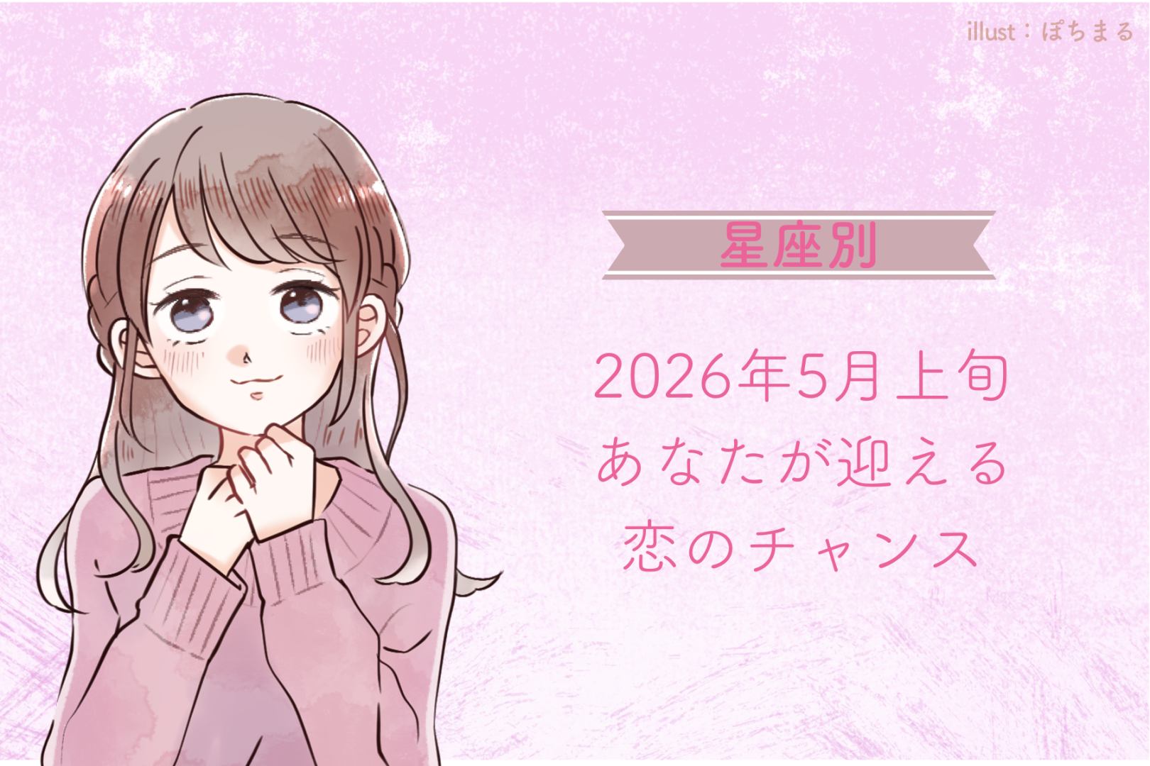 【星座別】2026年５月上旬、あなたが迎える恋のチャンス＜第４位～第６位＞