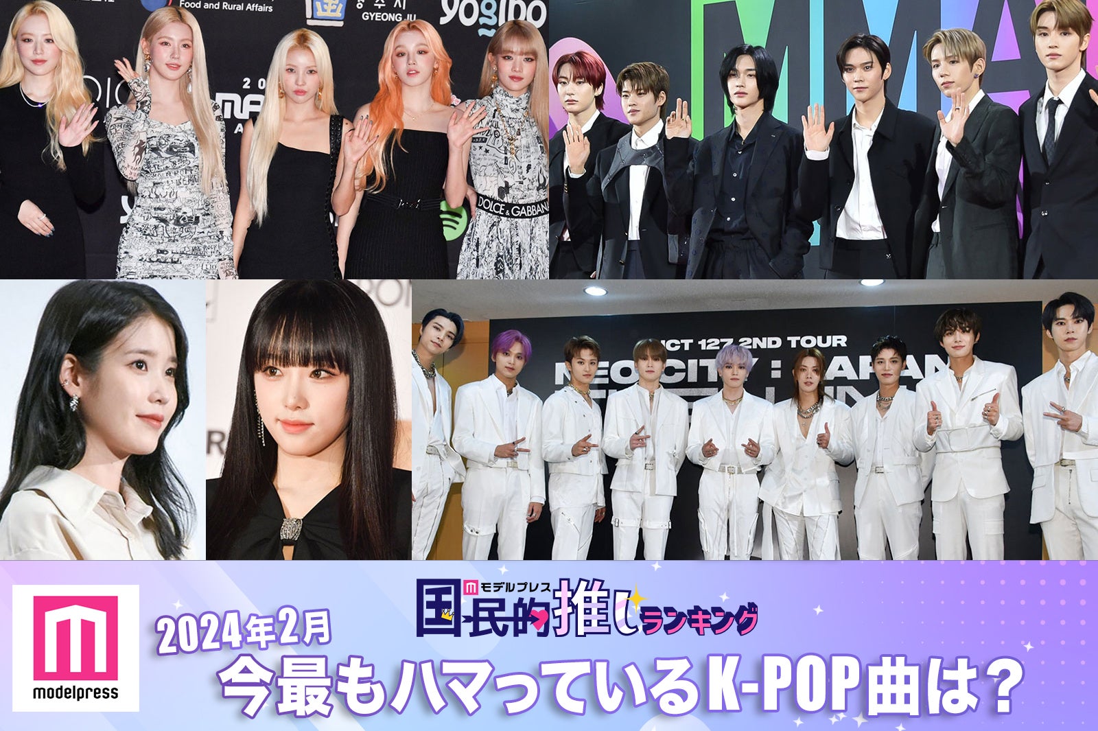 ＜終了＞2024年2月、今最もハマっているK-POP曲は？【モデルプレス国民的推しランキング】