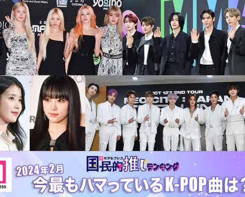 <終了>2024年2月、今最もハマっているK-POP曲は?【モデルプレス国民的推しランキング】