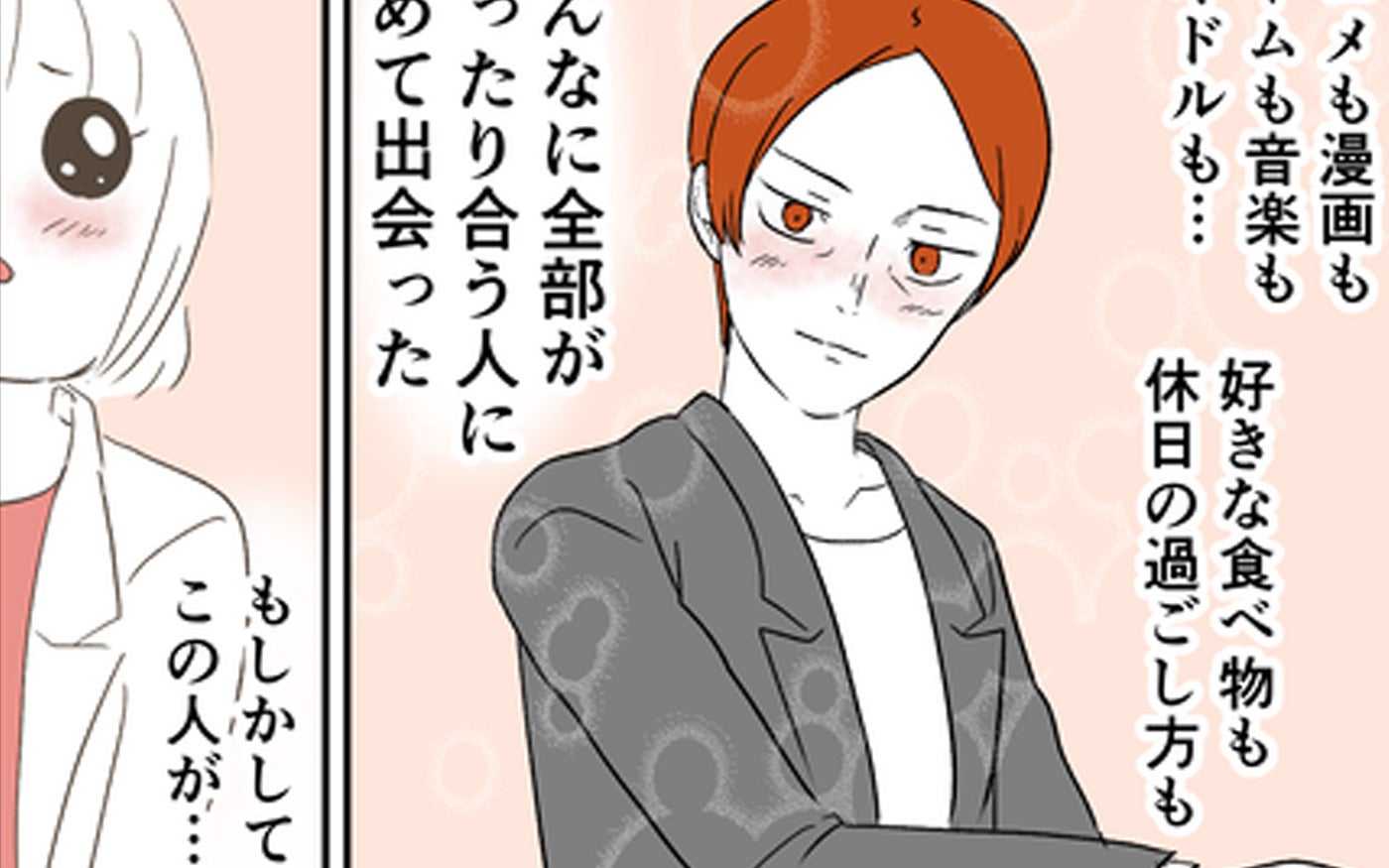「こんなに全部ぴったり合う人に初めて出会った」居酒屋で声をかけてきた彼と運命を感じたけれど…その先に待つ真実とは？【漫画】