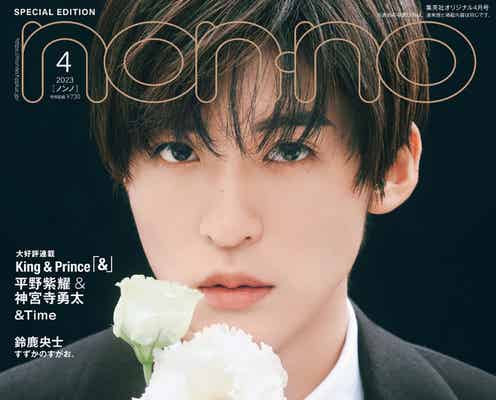 Snow Man目黒蓮「non-no」で美麗カバー メンバー愛も語る