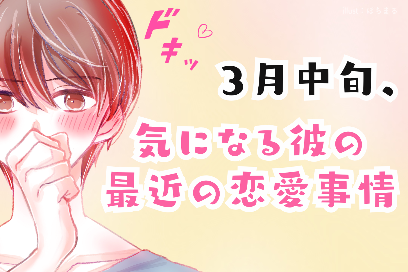 【星座別】2026年３月中旬、気になる彼の最近の恋愛事情＜おひつじ座～おとめ座＞