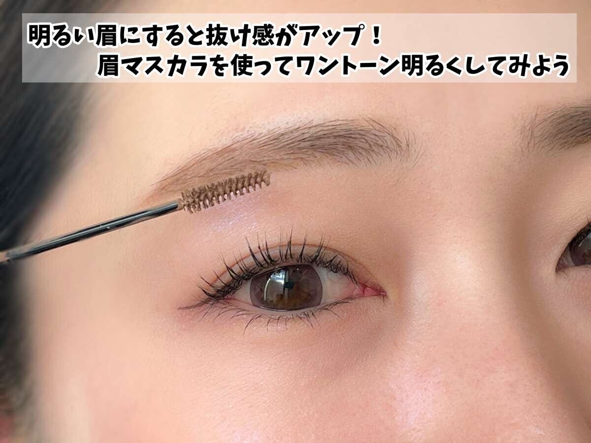 眉マスカラをつかってワントーン明るく