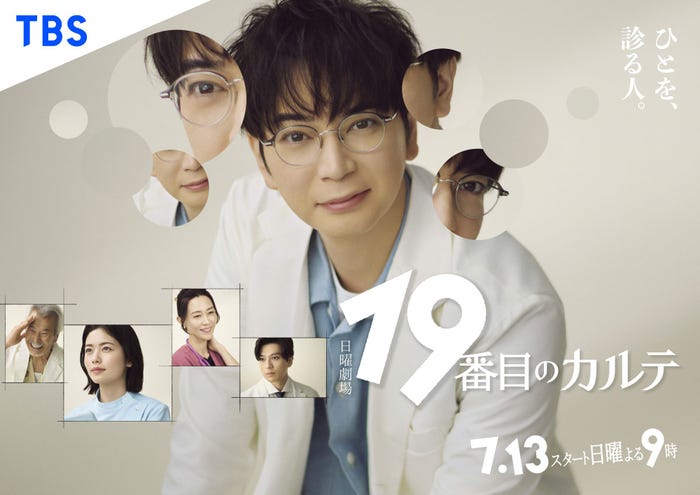 「19番目のカルテ」ポスタービジュアル(提供写真)