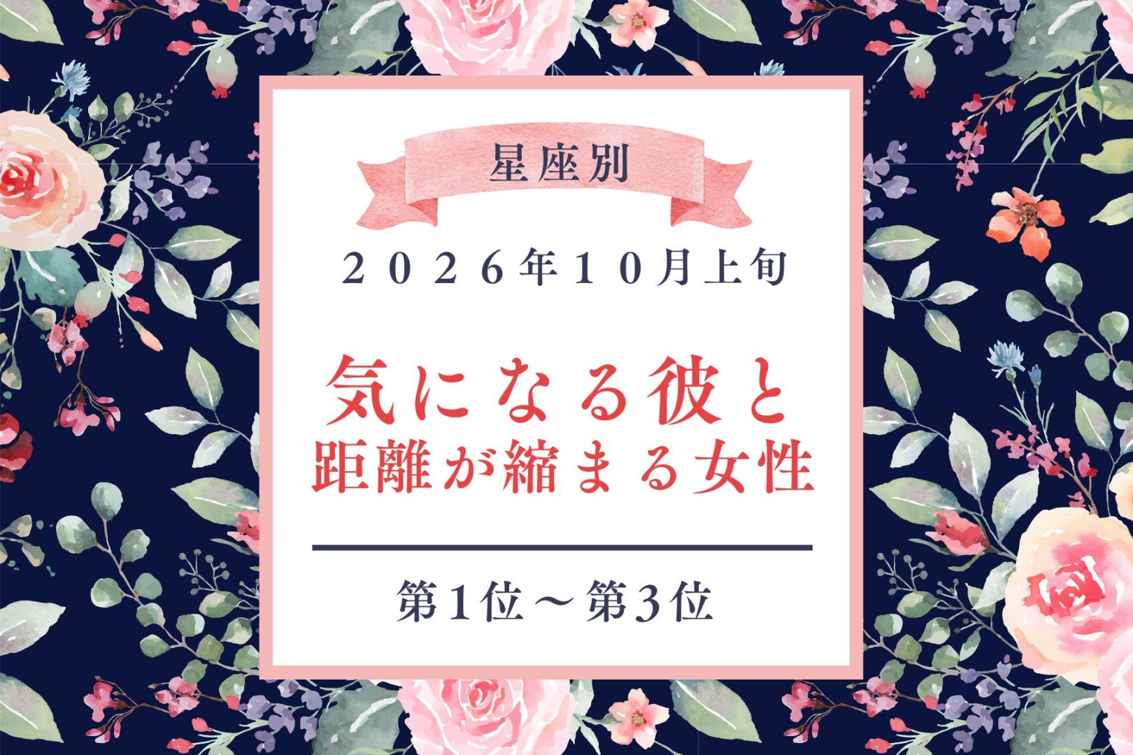 【星座別】2026年10月上旬、気になる人との距離が急に縮まる女性ランキング＜第１位〜第３位＞