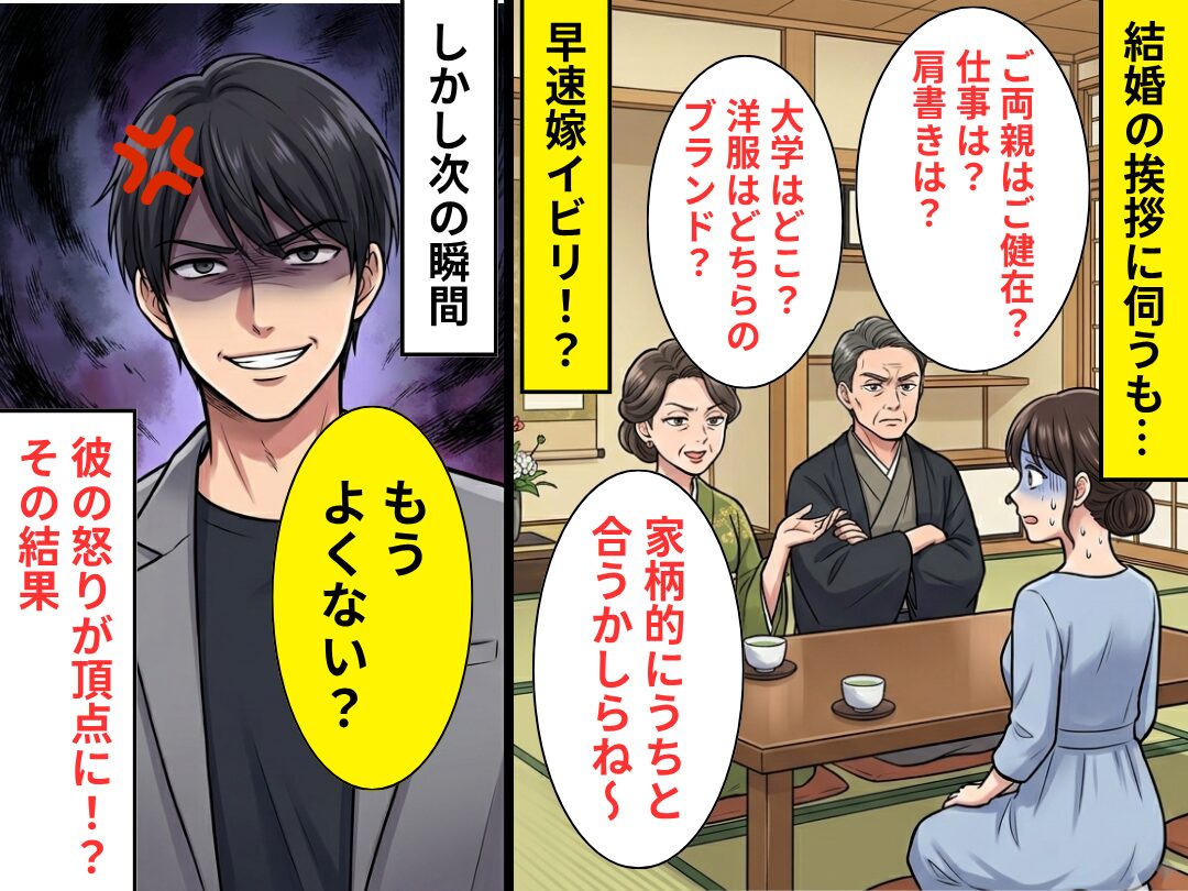結婚の挨拶で…早速“嫁イビリ”する義母！？しかし「もうよくない？」⇒彼の怒りが頂点に！？その【結果】