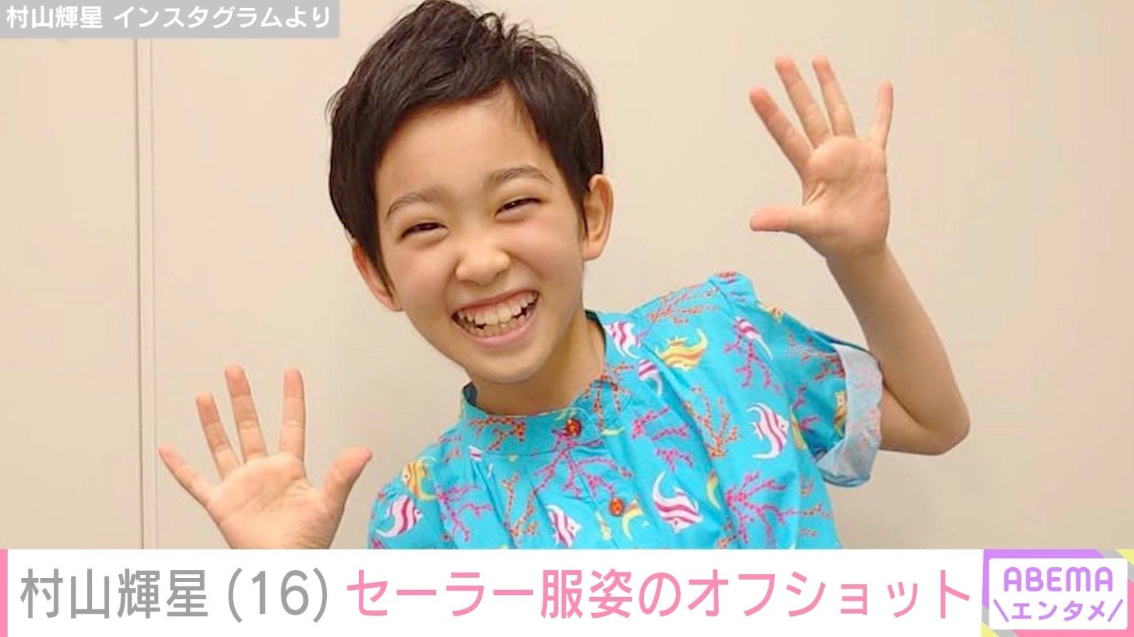 5歳でデビューした元子役・村山輝星（16）、セーラー服姿のオフショットに反響「大人になってる」「綺麗になりましたね」