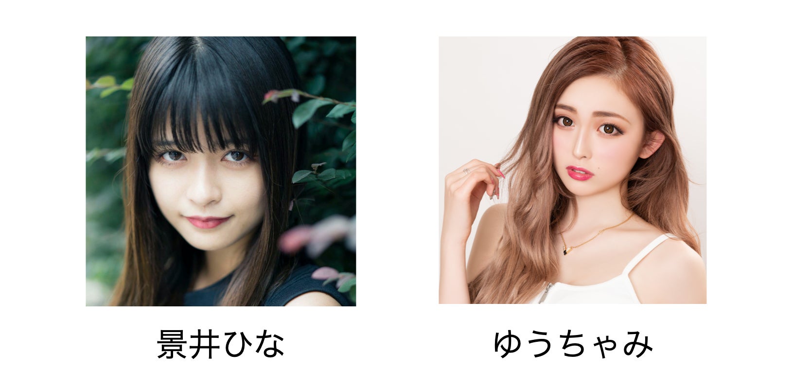 景井ひな、ゆうちゃみ（提供写真）