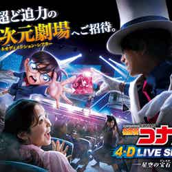 名探偵コナン 4-D ライブ・ショー ~星空の宝石~/画像提供:ユニバーサル・スタジオ・ジャパン