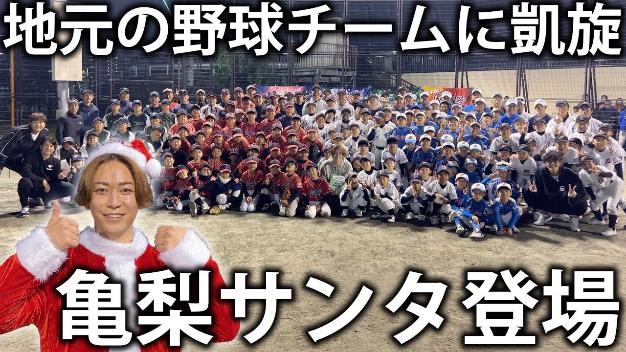 【亀梨サンタ！？】元プロ野球選手と一緒に亀梨和也が地元の野球チームに登場！