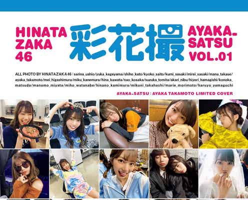 日向坂46写真集「日向撮」高本彩花“推しカバー”解禁 可愛らしい寝顔ショット多数