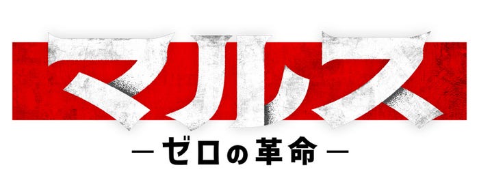 『マルス-ゼロの革命-』ロゴ(C)テレビ朝日