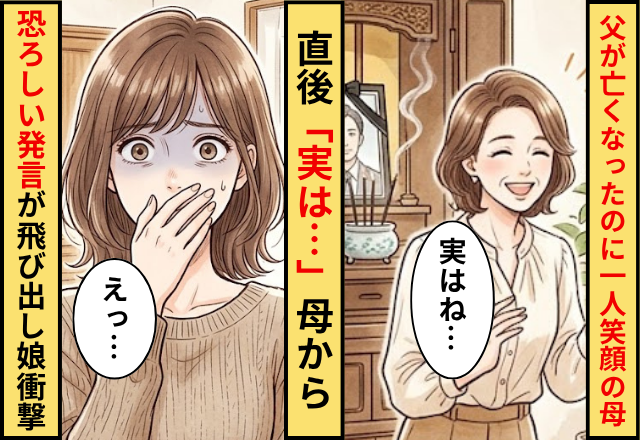 父が亡くなって周囲が悲しむ中”1人”笑顔の母！？直後「実は…」母から恐ろしい発言が飛び出し…娘「えっ」