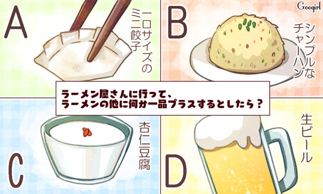 心理テスト ラーメンと一緒に食べたいもので診断 異性から見たあなたの第一印象は モデルプレス