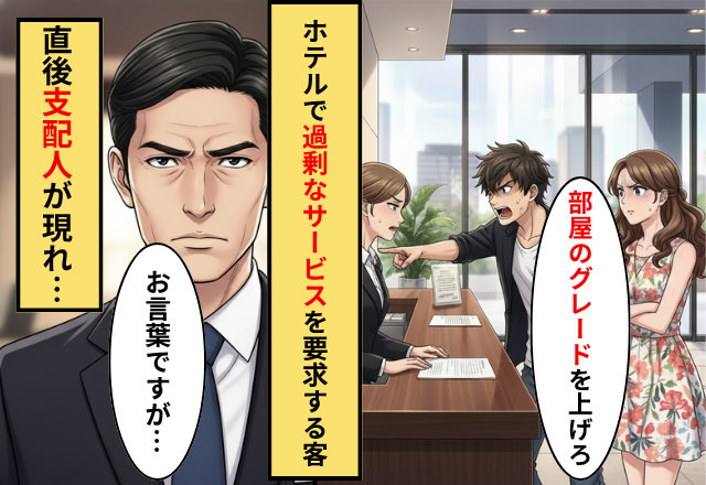 「サービスしろ」部屋のアップグレードを要求する客！だが「お言葉ですが」支配人の【ある一言】に…客「え、うそ」