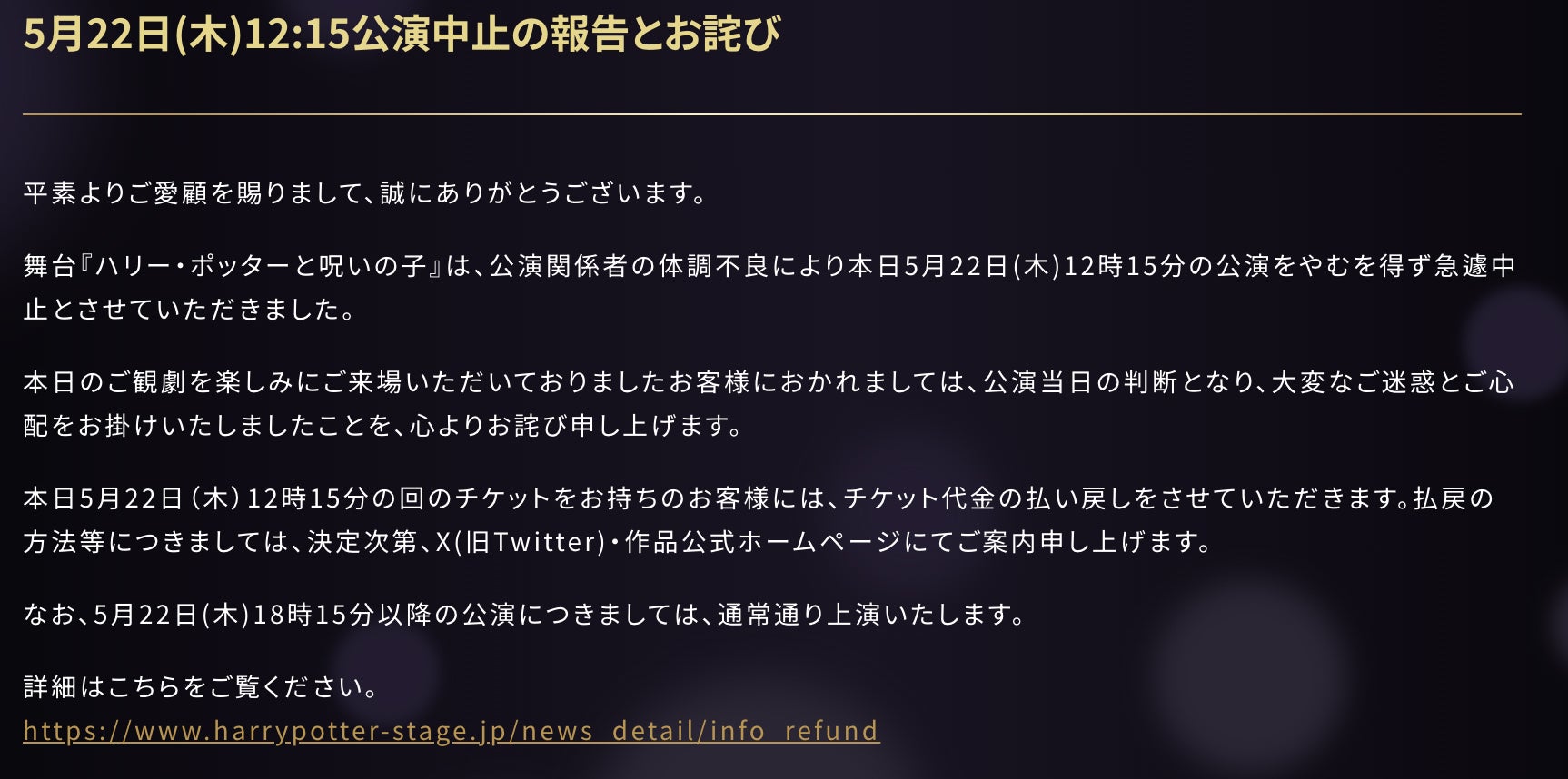 舞台「ハリポタ」昼公演が急遽中止「公演関係者の体調不良により」