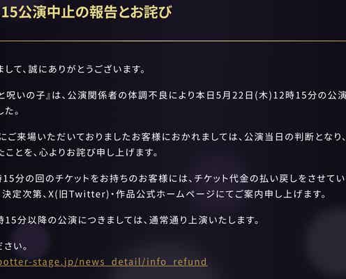 舞台「ハリポタ」昼公演が急遽中止「公演関係者の体調不良により」