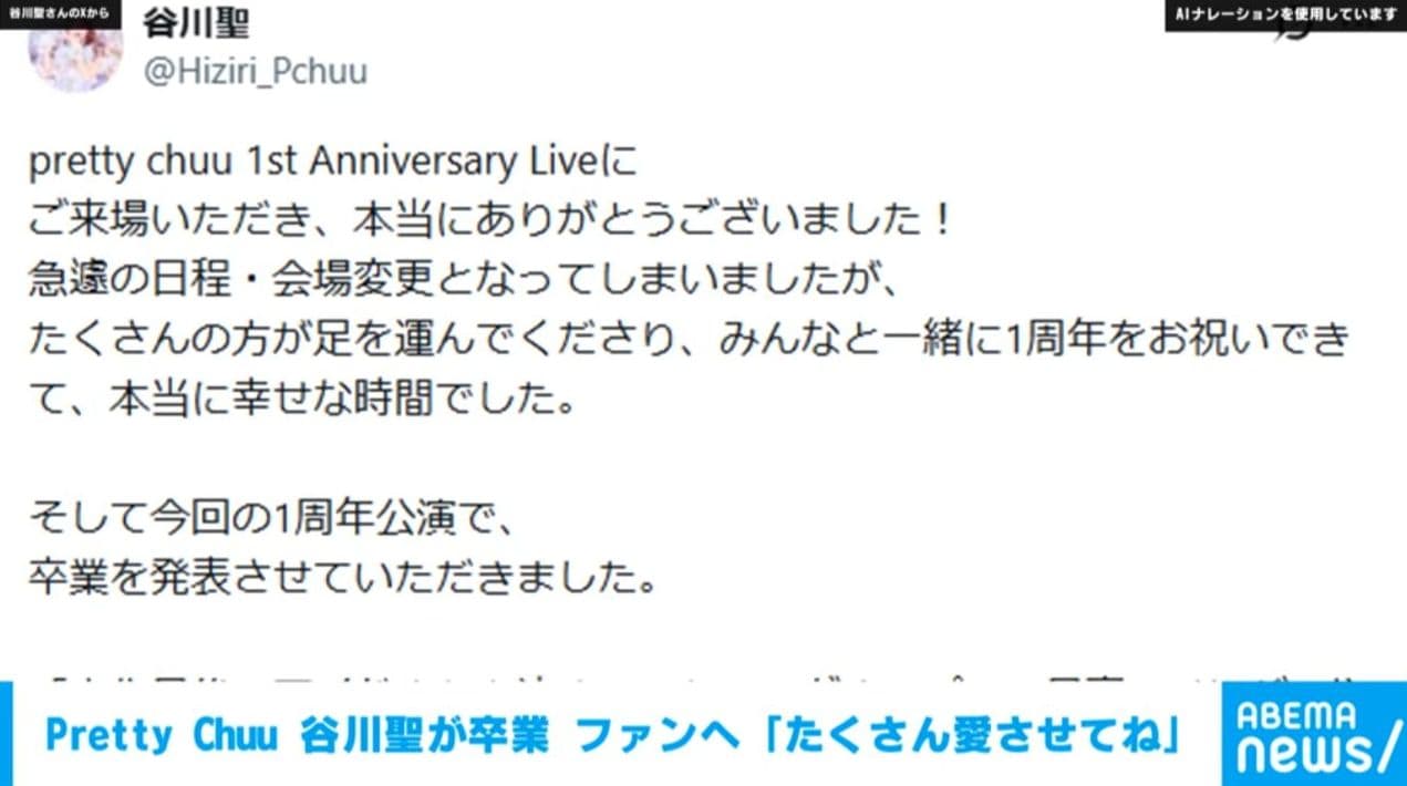 Pretty Chuu 谷川聖が卒業 ファンへ「たくさん愛させてね」