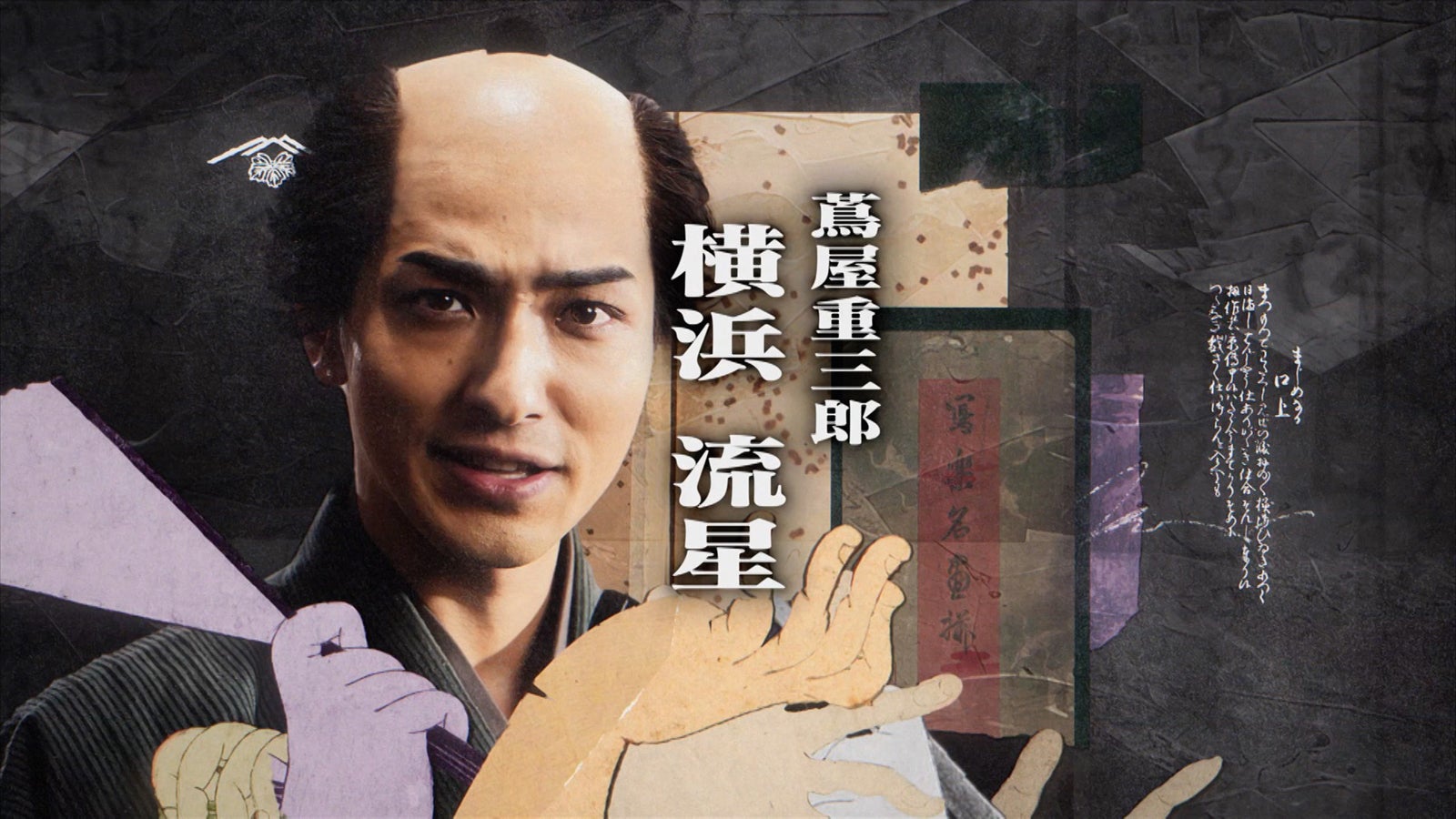 横浜流星主演大河「べらぼう」タイトルバックに込められた意味と