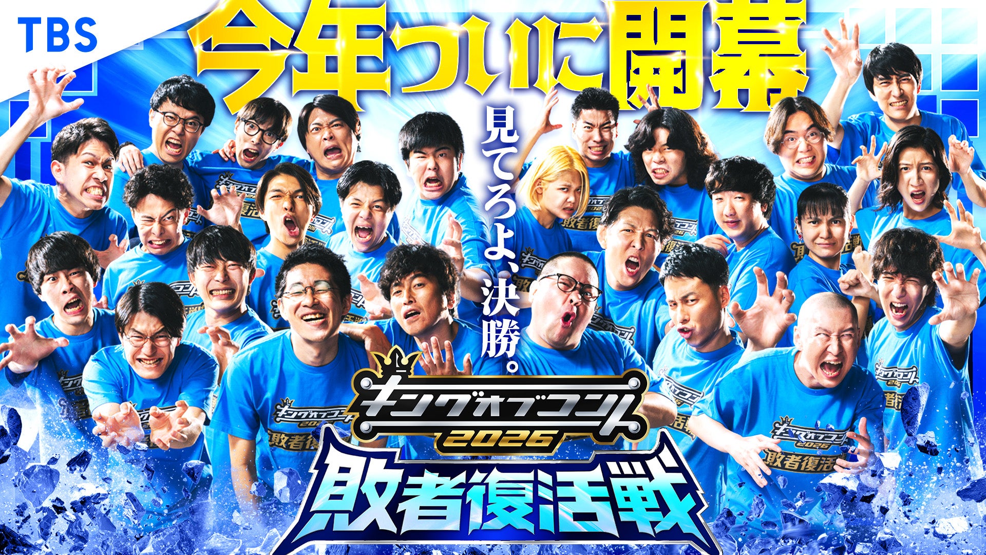 「キングオブコント2026」（C）TBS