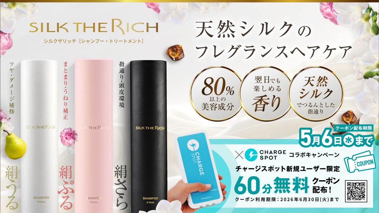 スマホも髪もフルチャージ SILK THE RICHとCHARGESPOT限定コラボキャンペーン開催