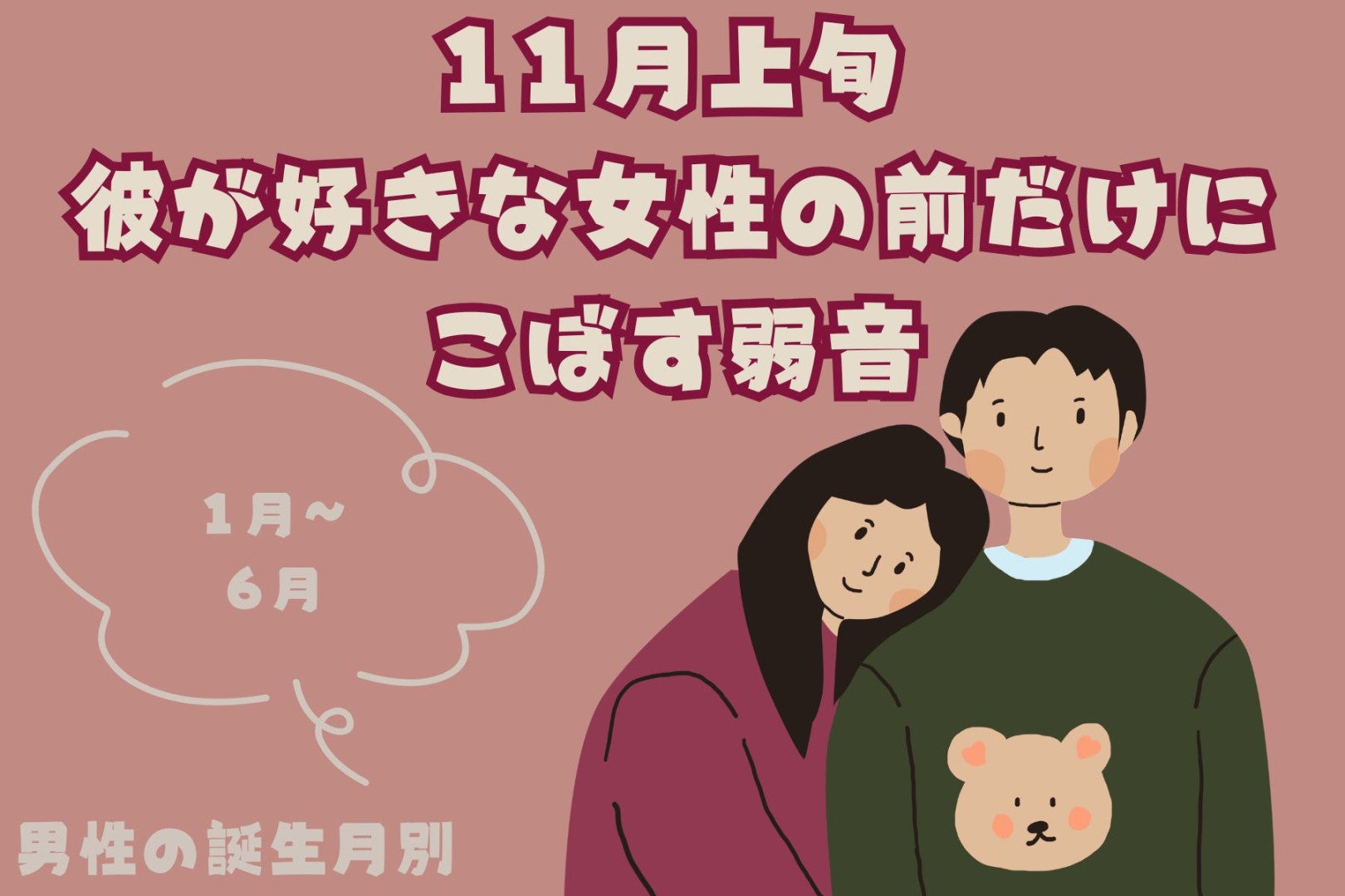 男性の誕生月でわかる！2026年11月上旬、彼が好きな女性の前だけにこぼす弱音＜１月〜６月＞