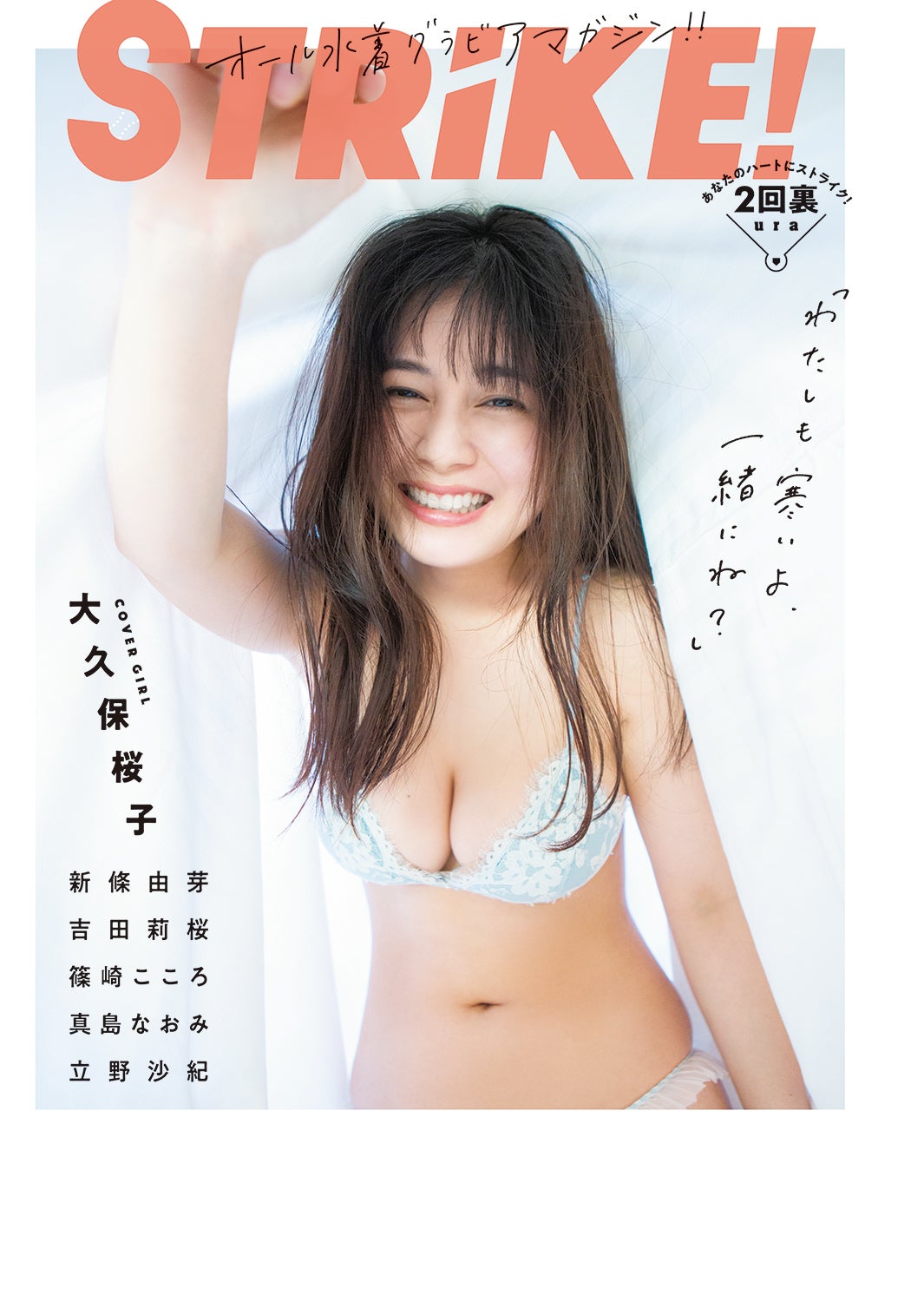 「STRiKE！」第2弾（主婦の友インフォス、1月18日発売）裏表紙：大久保桜子／撮影：西村康（提供写真）