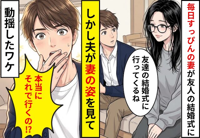 いつも”すっぴん”の妻が友人の結婚式に行くことに。しかし⇒夫「本当にそれで行くの…？」妻の姿を見て動揺したワケ