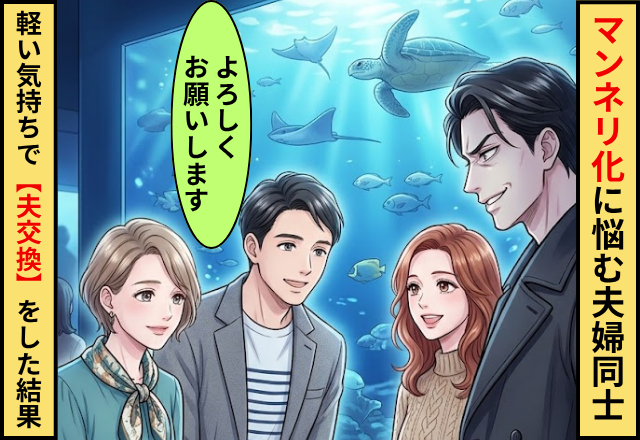 マンネリ化に悩む夫婦同士が…軽い気持ちで【夫交換】をした結果