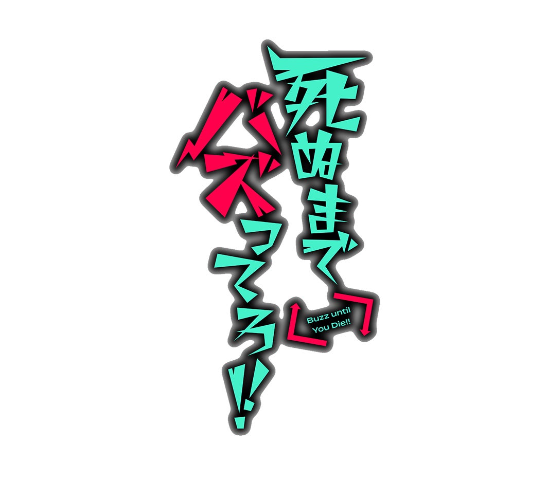 「死ぬまでバズってろ！！」ロゴ（C）「死ぬまでバズってろ！！」製作委員会・MBS