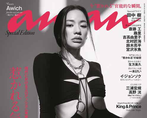 ヒップホップ界のクイーン・Awich、鍛え上げられた肉体美披露「anan」初表紙でセクシーを語る