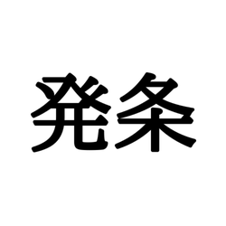 「発条」=はつじょう…?ヒントはスプリング!《工具の難読漢字》4選