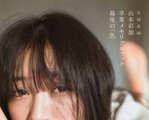 卒業・引退発表のNMB48山本彩加、メモリアルブックのタイトル&表紙解禁