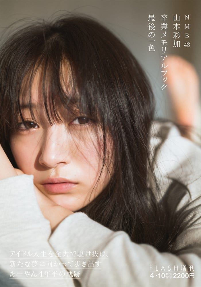 「NMB48 山本彩加卒業メモリアルブック 最後の一色」表紙/写真・前康輔(提供画像)