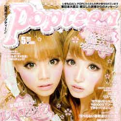 「Popteen」5月号（角川春樹事務所、2011年4月1日発売）表紙：廣瀬麻伊、舟山久美子