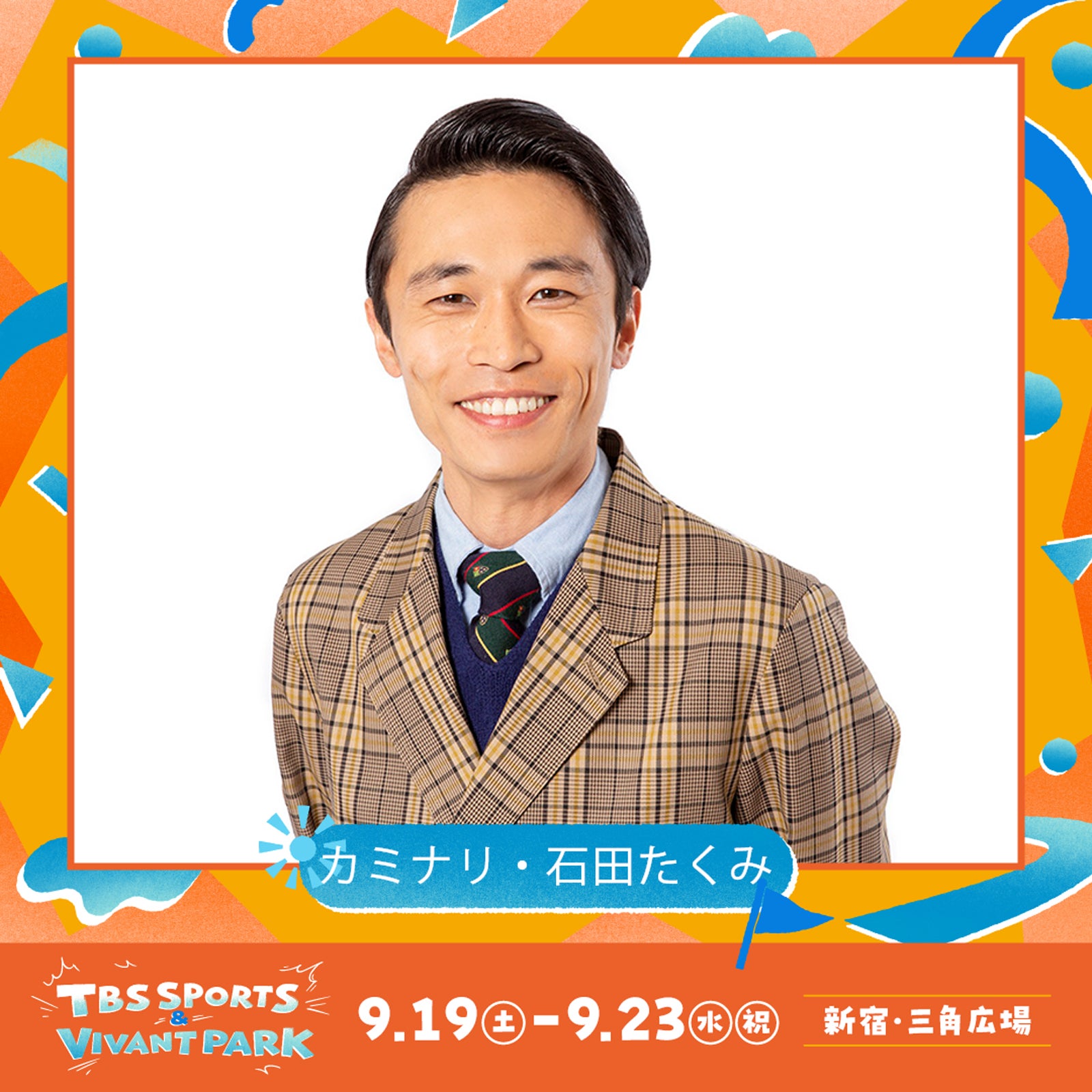 カミナリ・石田たくみ（C）TBS