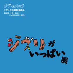 ジブリがいっぱい展(C)Studio Ghibli