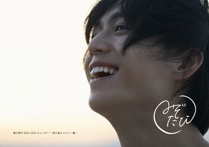 溝口琢矢/「溝口琢矢 2022年カレンダー」表紙(提供写真)