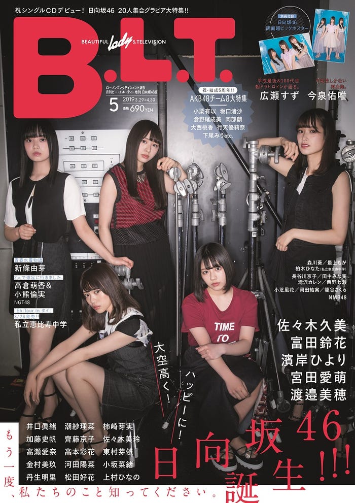 「B.L.T.2019年5月号増刊日向坂46版 ローソンエンタテインメント版B」(東京ニュース通信社刊)/提供画像